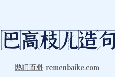 巴高枝儿造句是什么意思的图片